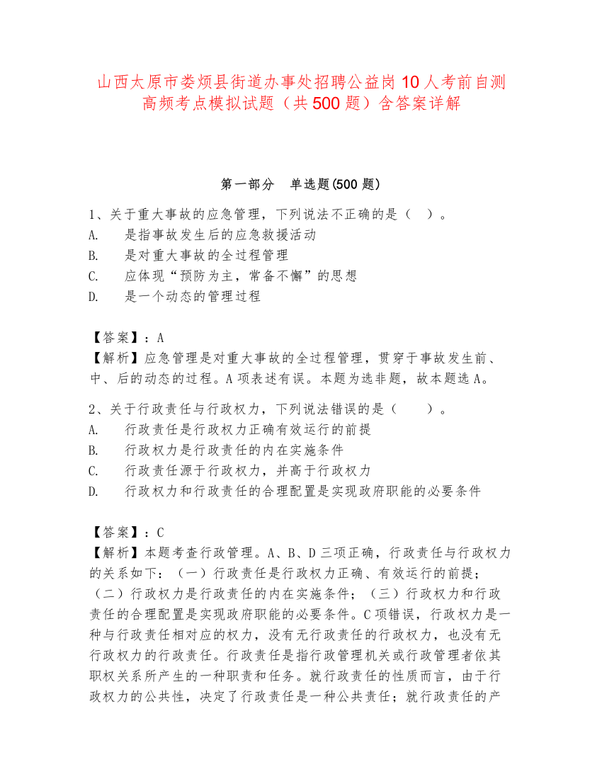 山西太原市娄烦县街道办事处招聘公益岗10人考前自测高频考点模拟试题（共500题）含答案详解