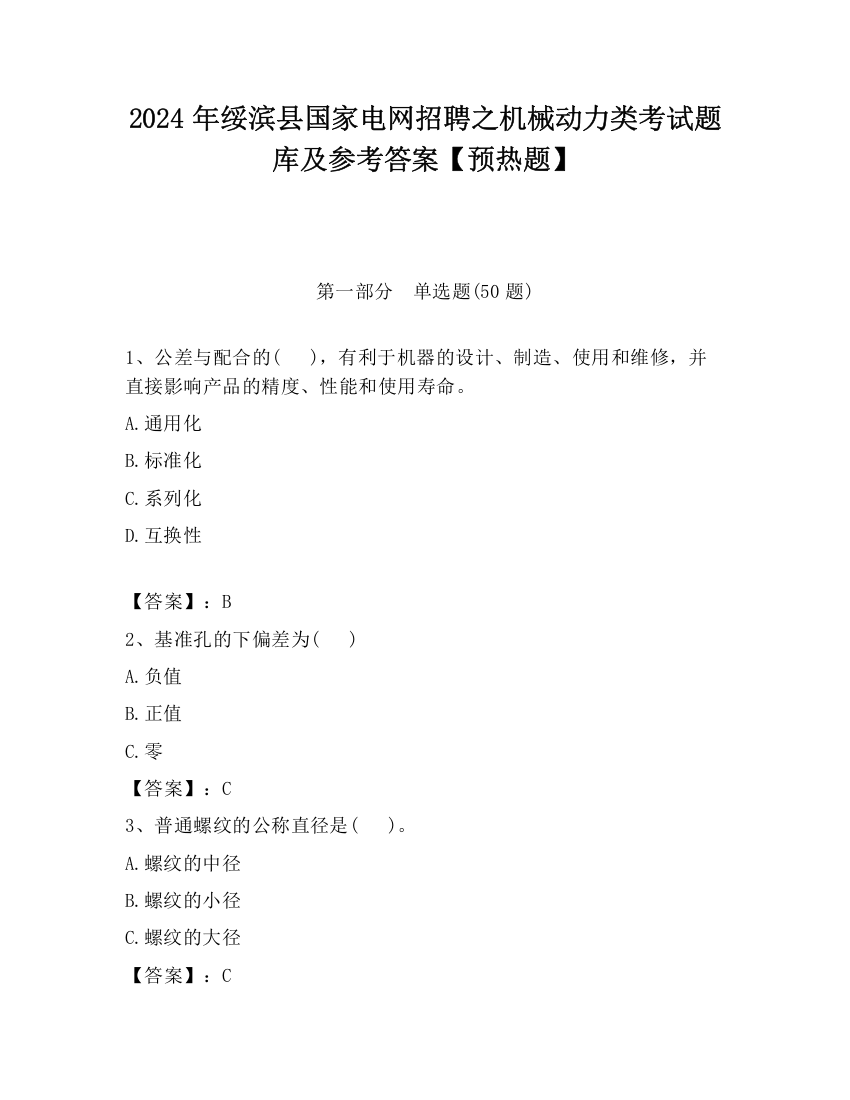 2024年绥滨县国家电网招聘之机械动力类考试题库及参考答案【预热题】