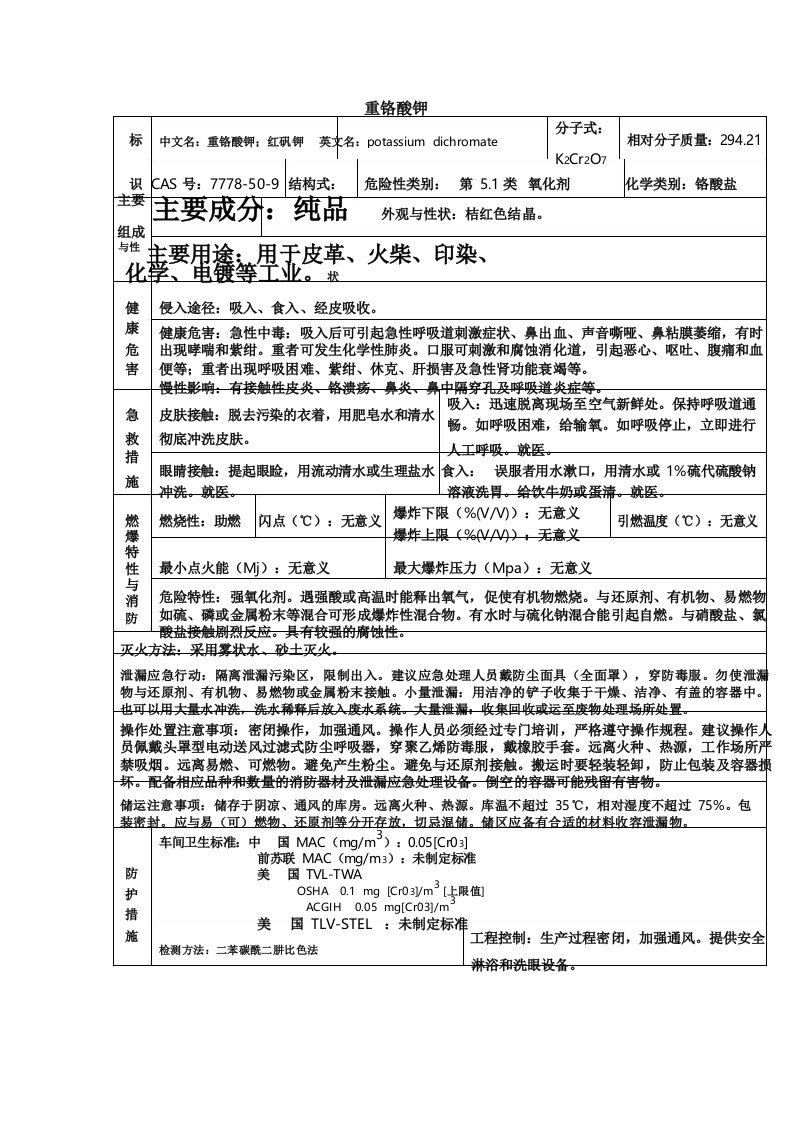 重铬酸钾安全技术说明书(MSDS)