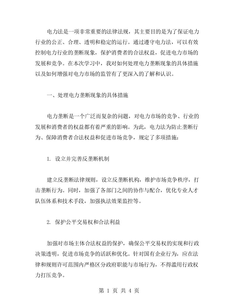 电力法学习心得：处理电力垄断现象的具体措施