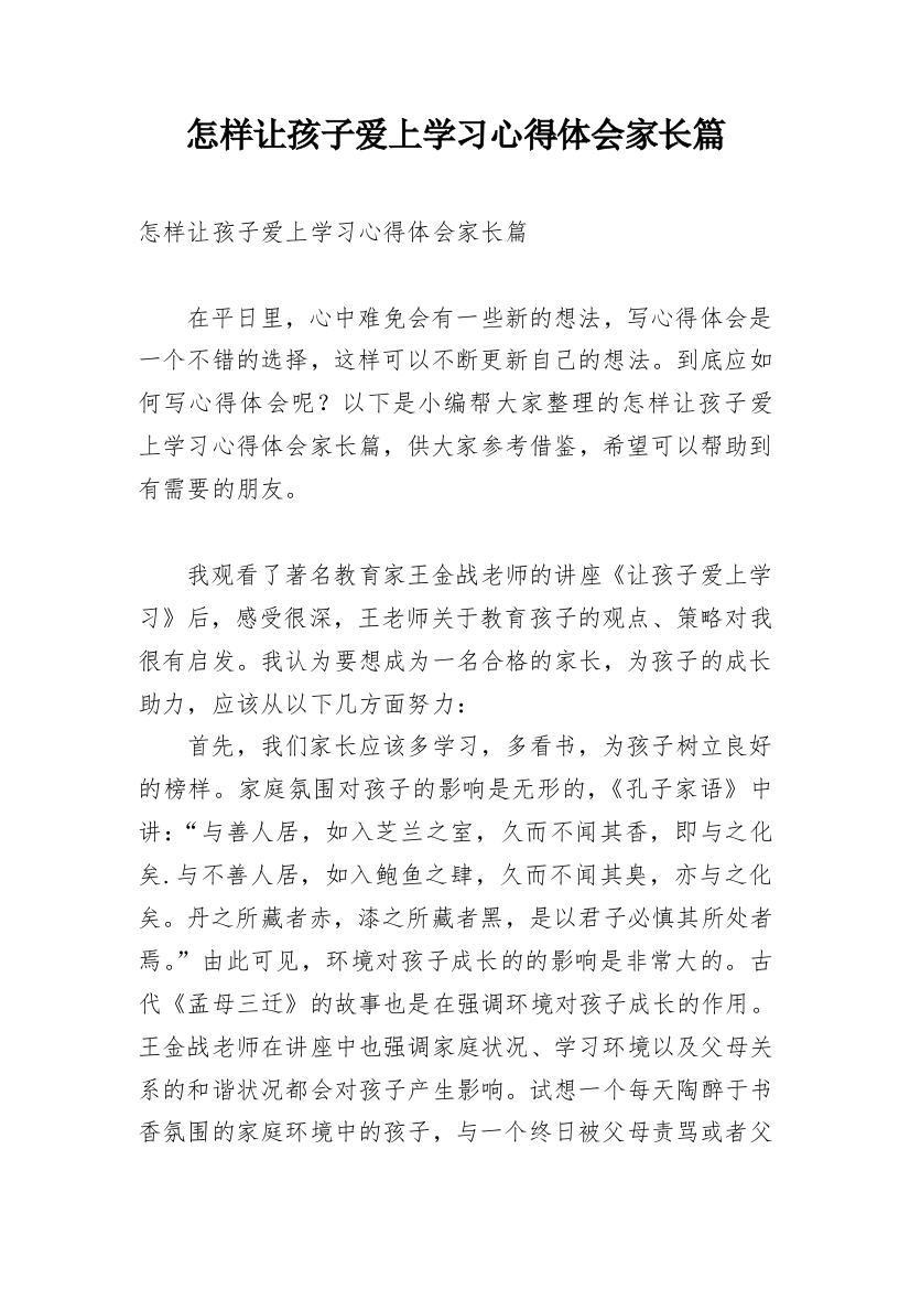 怎样让孩子爱上学习心得体会家长篇