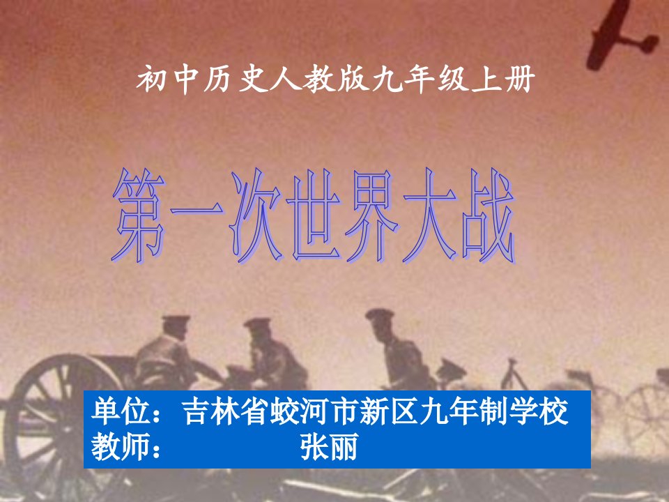 单位吉林省蛟河市新区九年制学校教师张丽