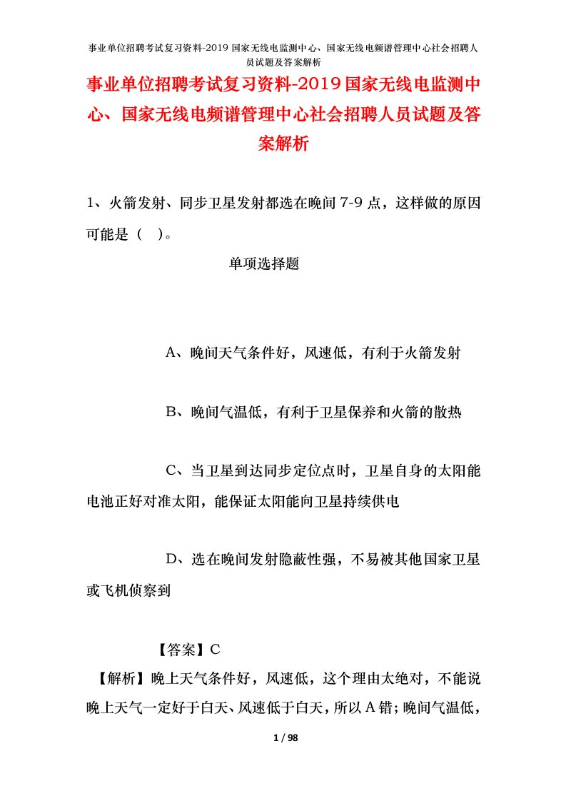 事业单位招聘考试复习资料-2019国家无线电监测中心国家无线电频谱管理中心社会招聘人员试题及答案解析