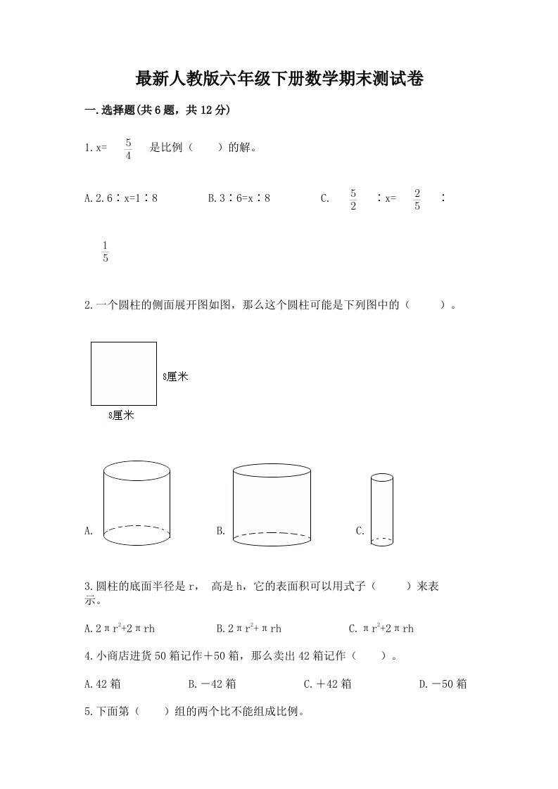 最新人教版六年级下册数学期末测试卷及答案【历年真题】