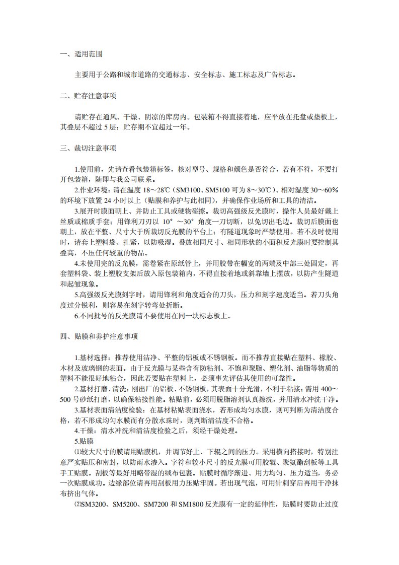 反光材料(反光膜)使用说明书