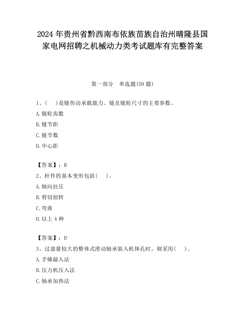 2024年贵州省黔西南布依族苗族自治州晴隆县国家电网招聘之机械动力类考试题库有完整答案