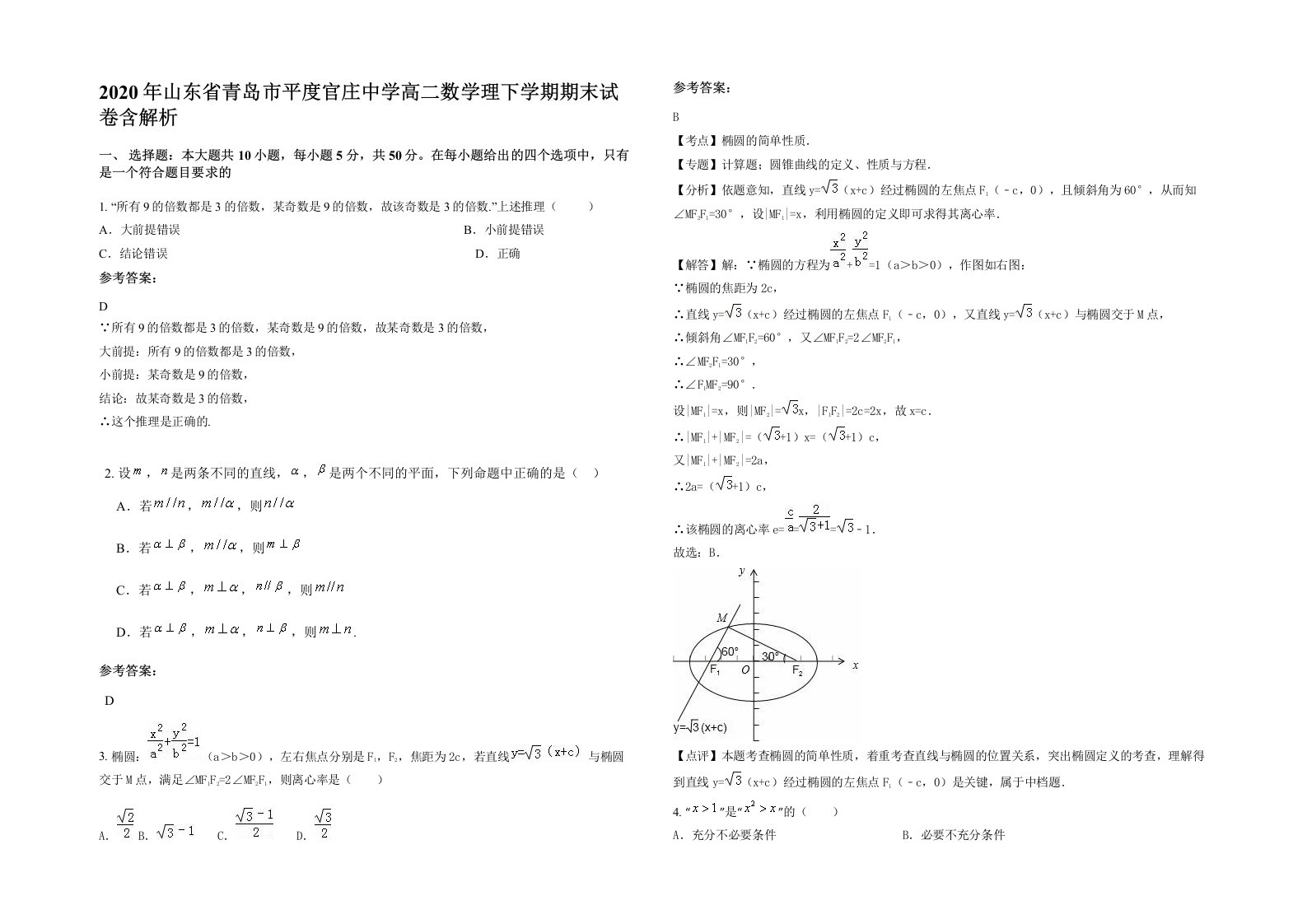 2020年山东省青岛市平度官庄中学高二数学理下学期期末试卷含解析