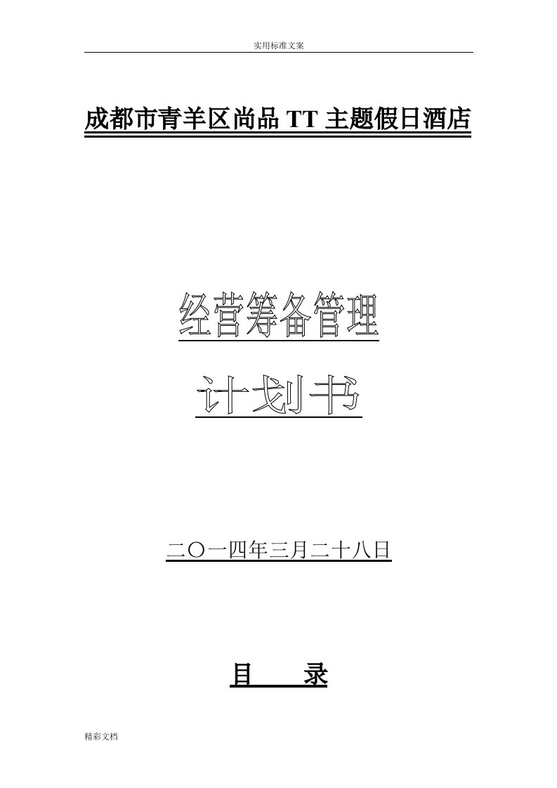 假日酒店的筹备经营计划清单的应用清单书