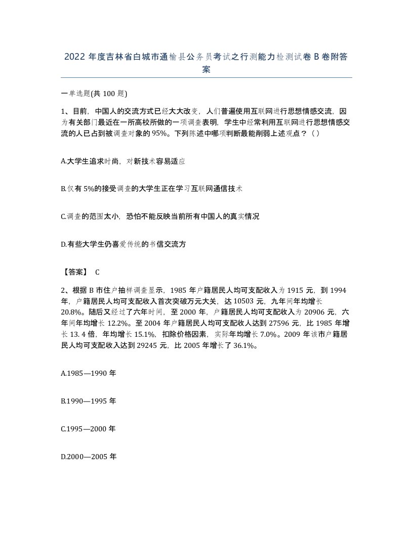 2022年度吉林省白城市通榆县公务员考试之行测能力检测试卷B卷附答案