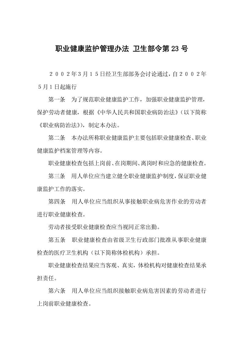 职业健康监护管理办法卫生部令第23号