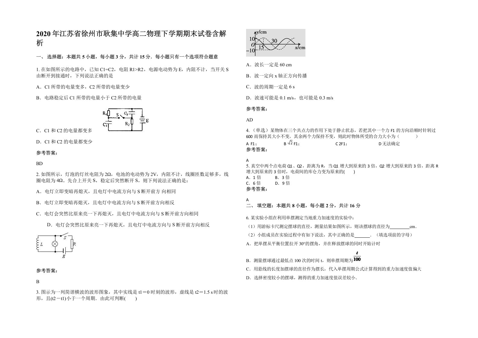 2020年江苏省徐州市耿集中学高二物理下学期期末试卷含解析