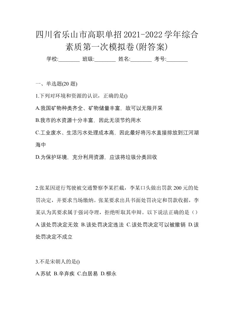 四川省乐山市高职单招2021-2022学年综合素质第一次模拟卷附答案