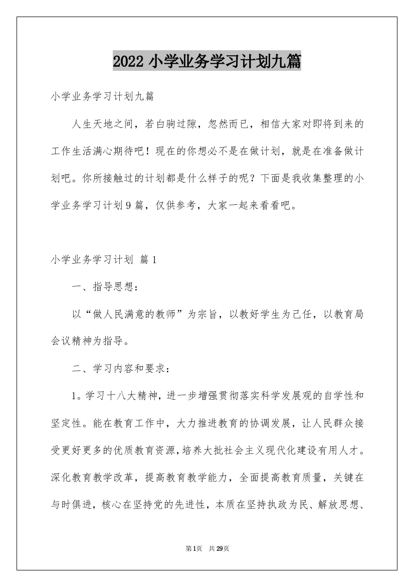 2022小学业务学习计划九篇