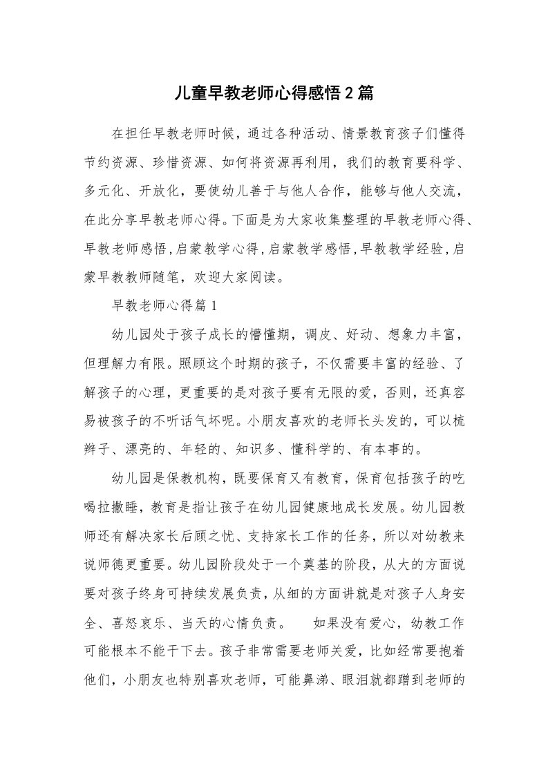 教师随笔心得_儿童早教老师心得感悟2篇