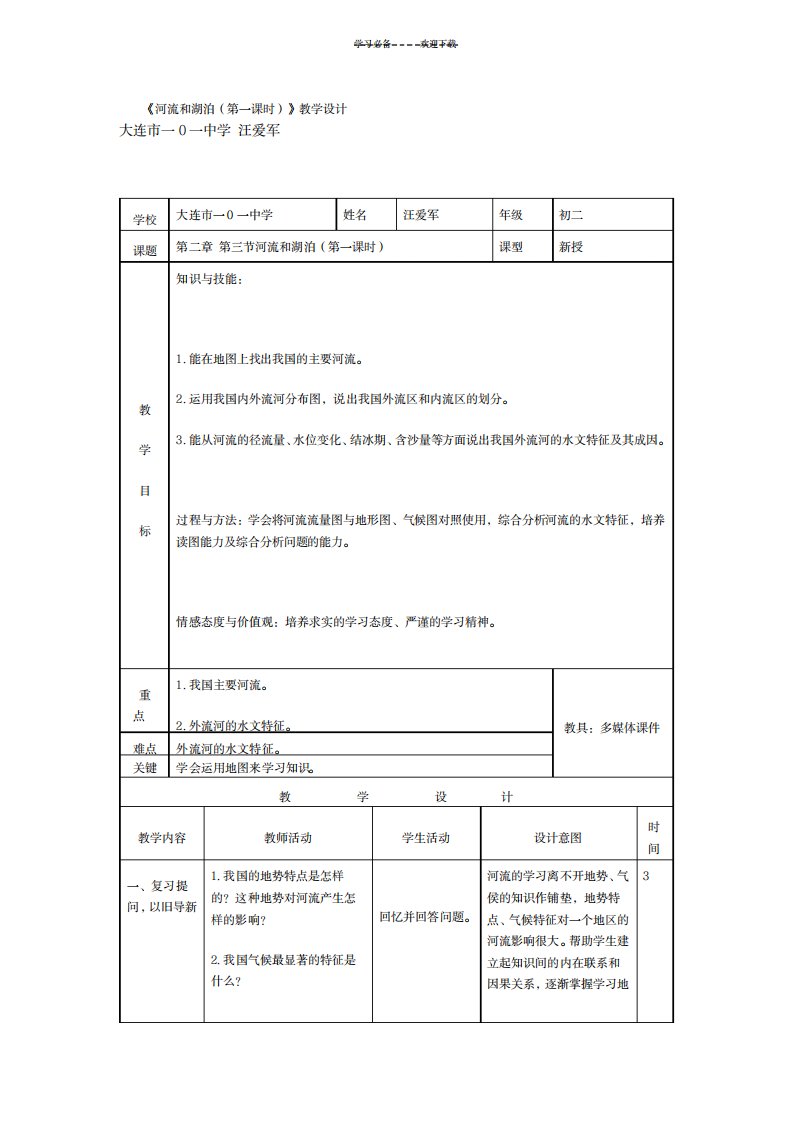 2023年人教版地理八年级上精品讲义河流和湖泊1