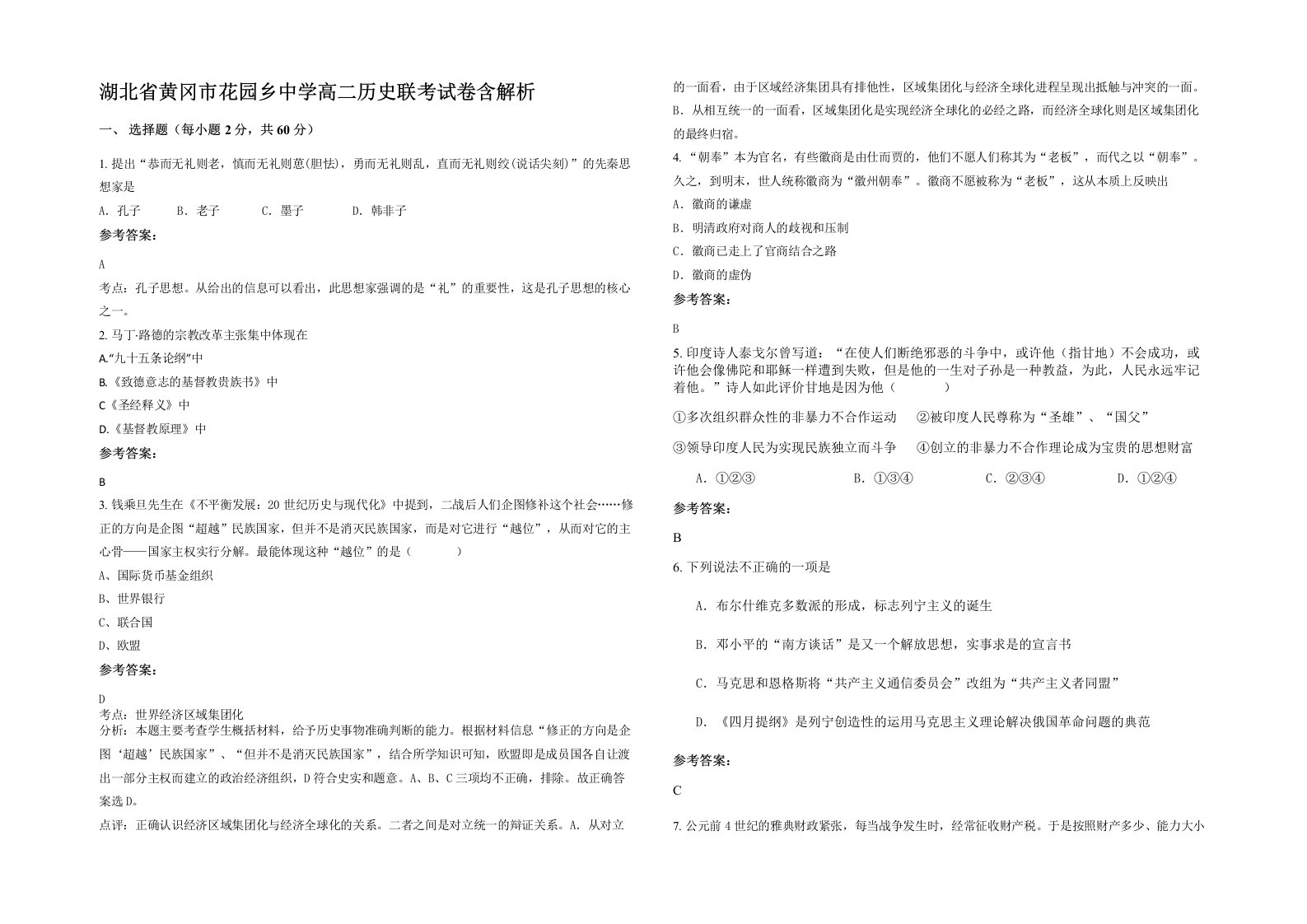 湖北省黄冈市花园乡中学高二历史联考试卷含解析