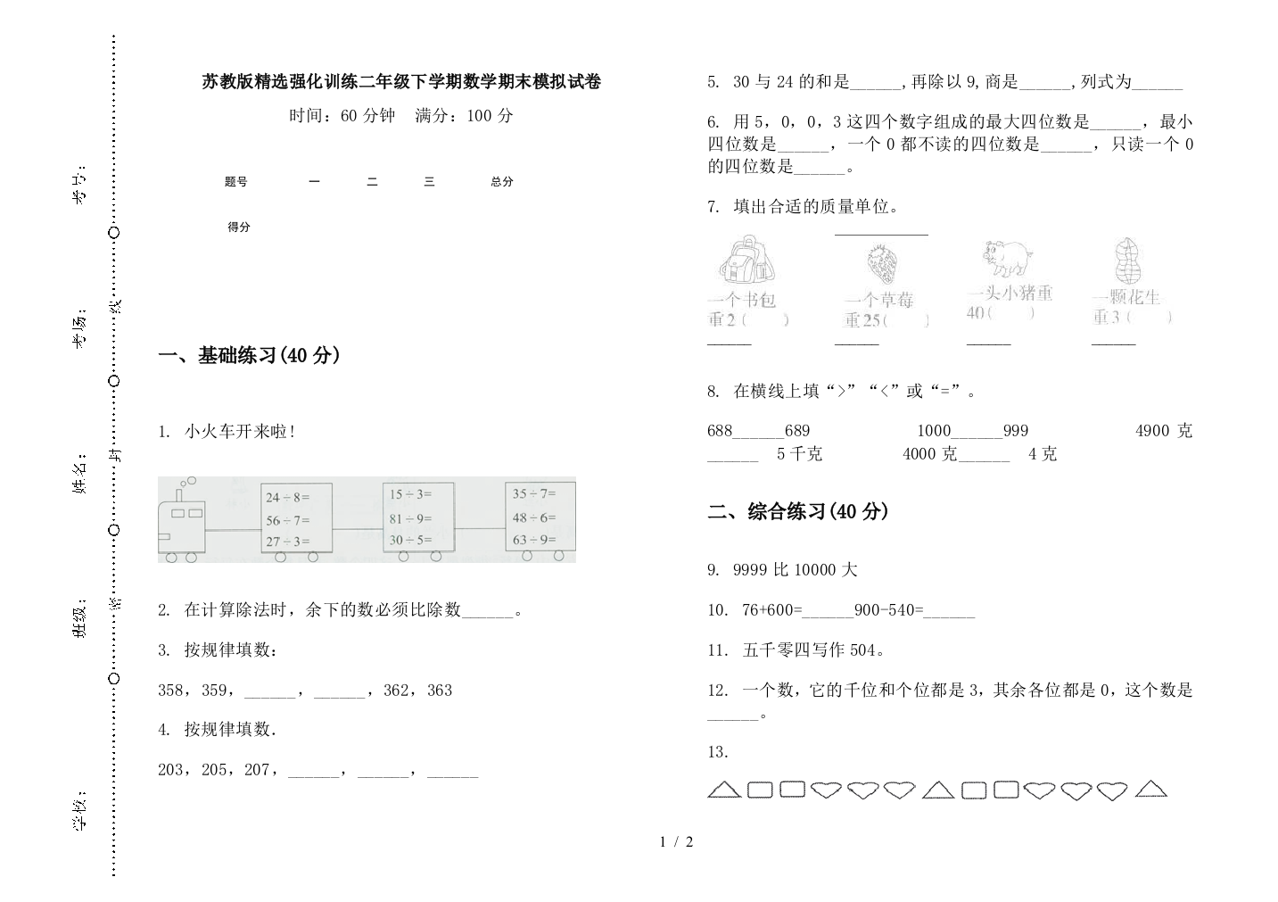 苏教版精选强化训练二年级下学期数学期末模拟试卷