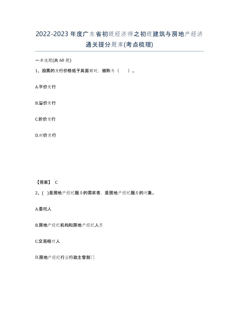 2022-2023年度广东省初级经济师之初级建筑与房地产经济通关提分题库考点梳理