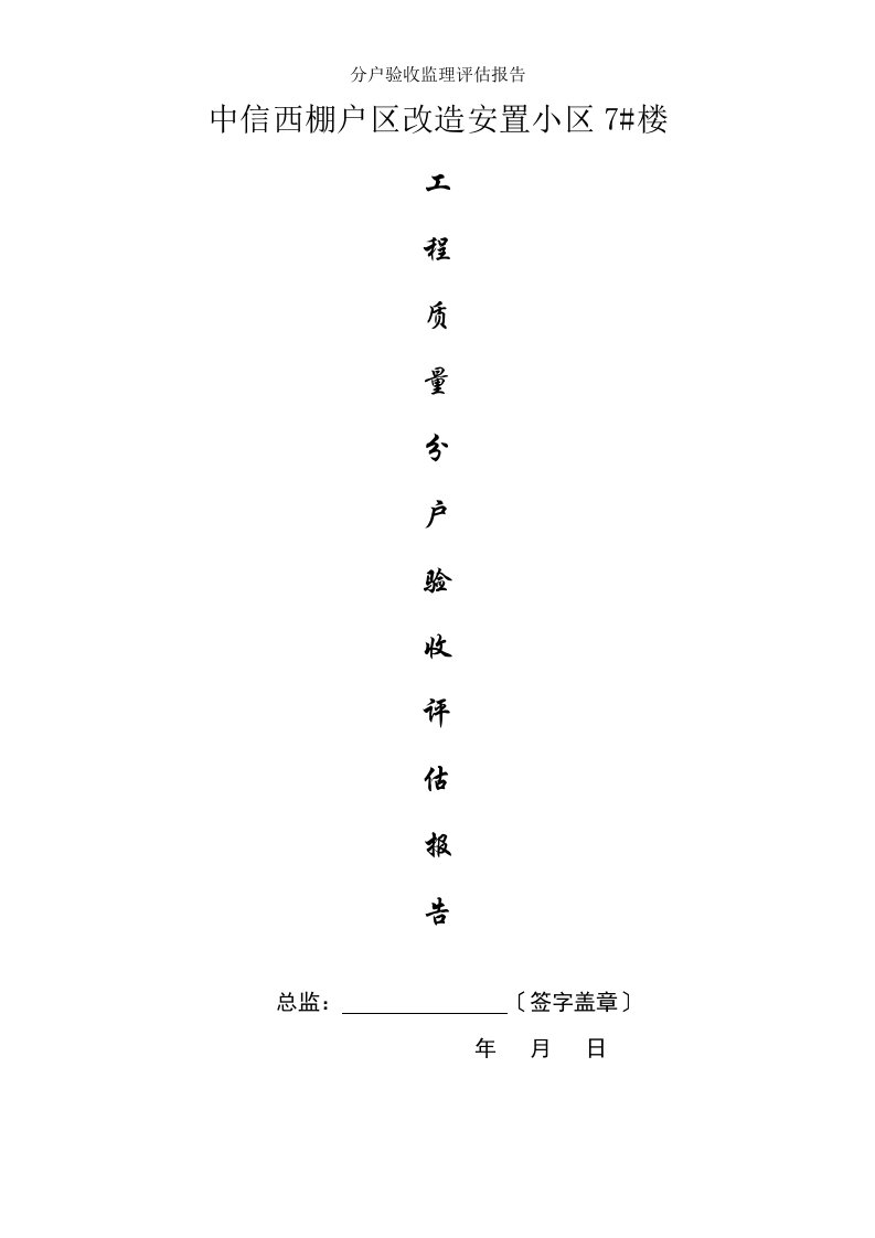 分户验收评估报告1