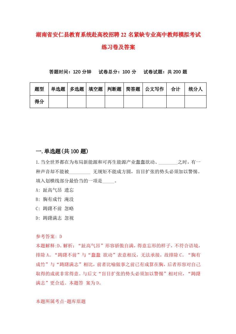 湖南省安仁县教育系统赴高校招聘22名紧缺专业高中教师模拟考试练习卷及答案6