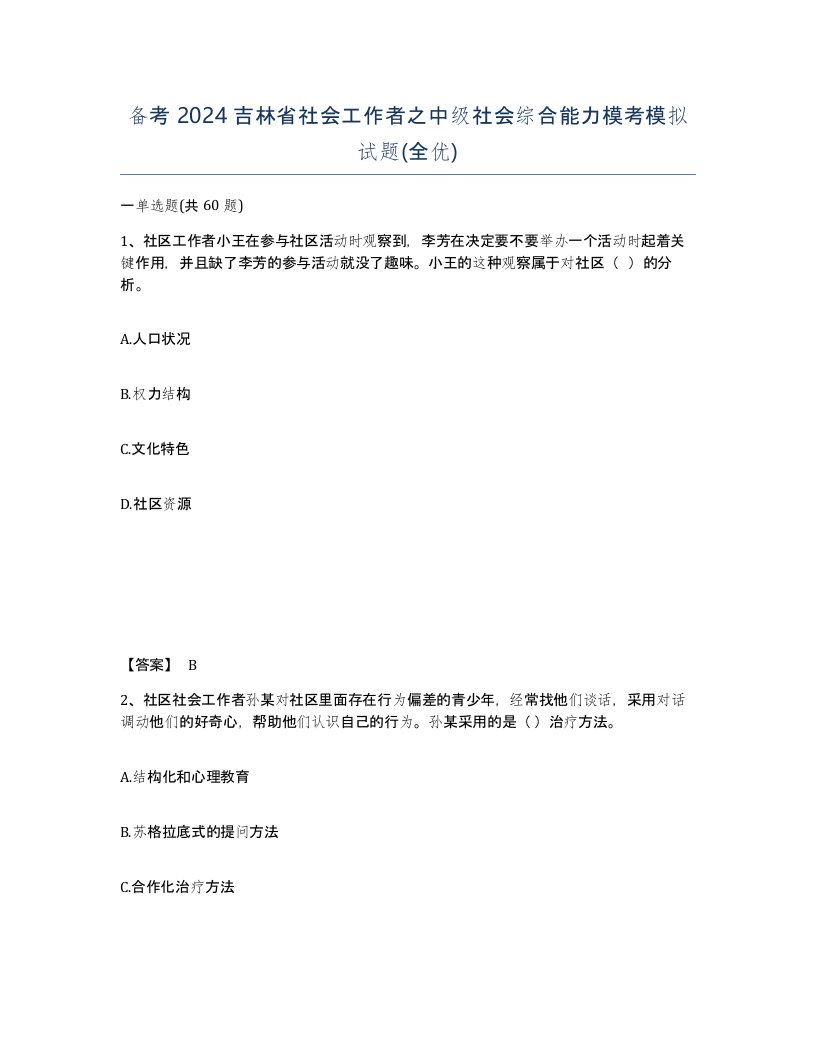 备考2024吉林省社会工作者之中级社会综合能力模考模拟试题全优