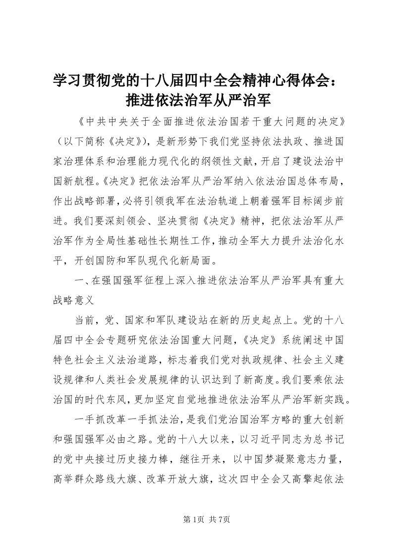 7学习贯彻党的十八届四中全会精神心得体会：推进依法治军从严治军