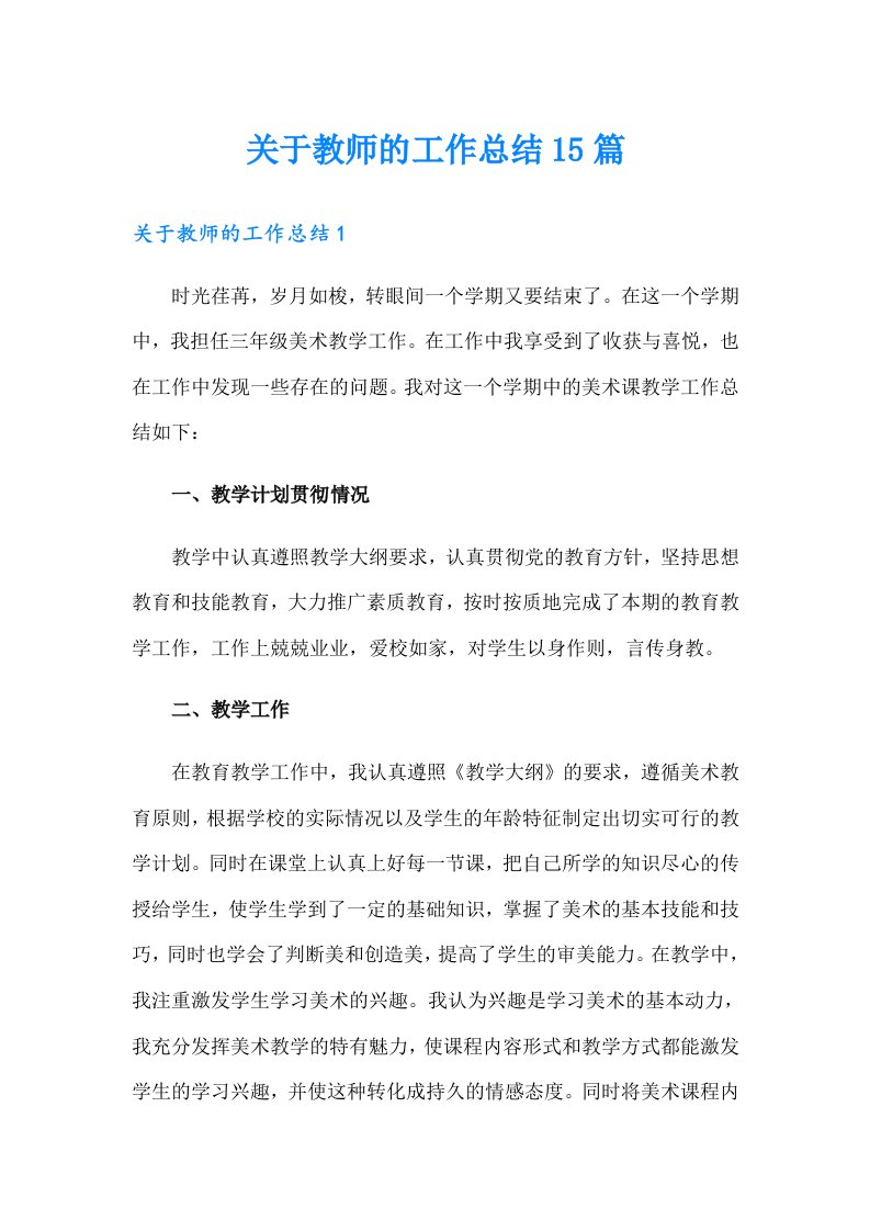 关于教师的工作总结15篇