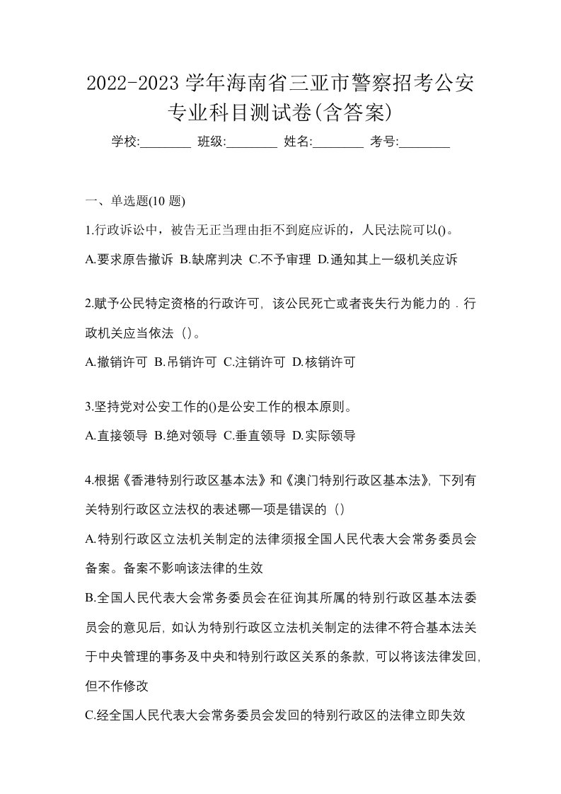 2022-2023学年海南省三亚市警察招考公安专业科目测试卷含答案