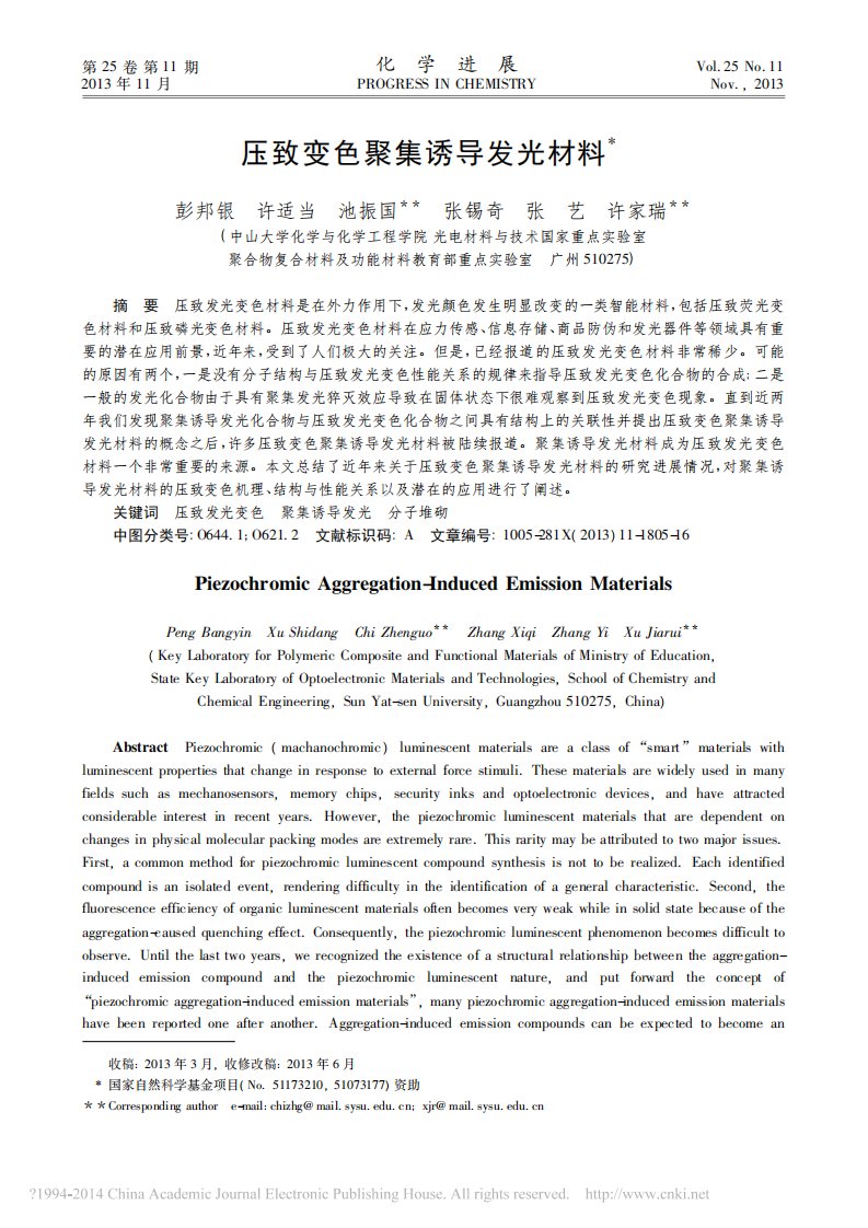 压致变色聚集诱导发光材料