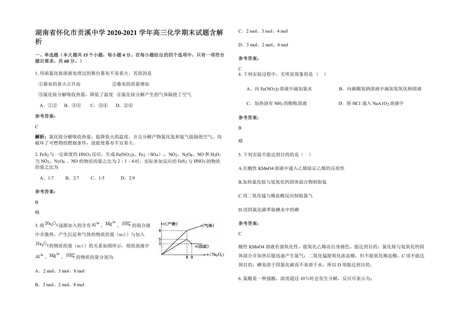 湖南省怀化市贡溪中学2020-2021学年高三化学期末试题含解析