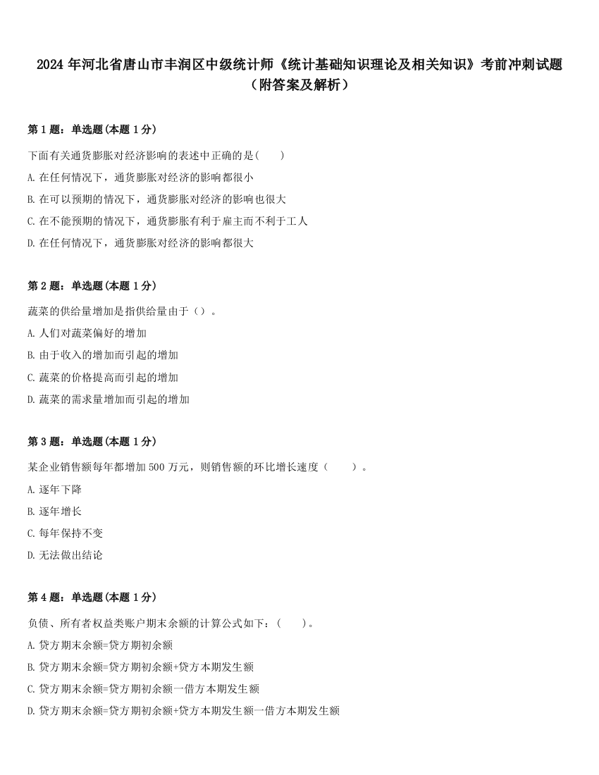 2024年河北省唐山市丰润区中级统计师《统计基础知识理论及相关知识》考前冲刺试题（附答案及解析）