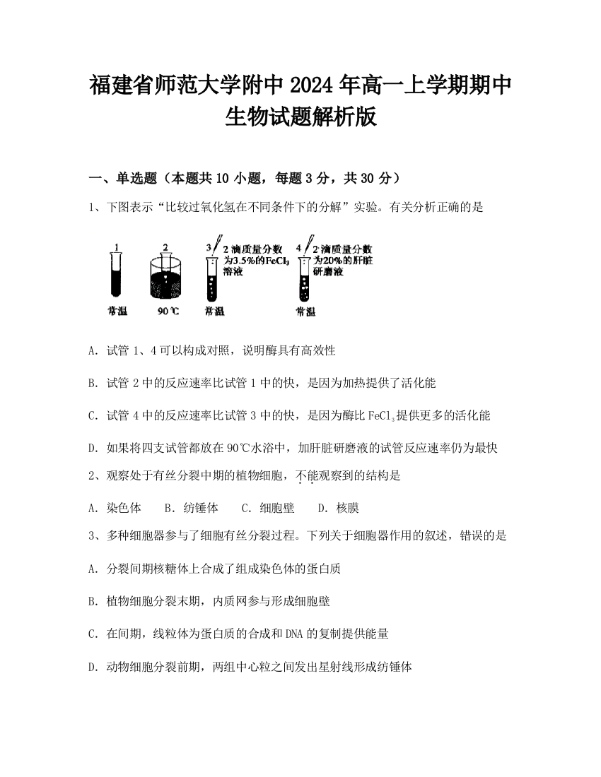 福建省师范大学附中2024年高一上学期期中生物试题解析版