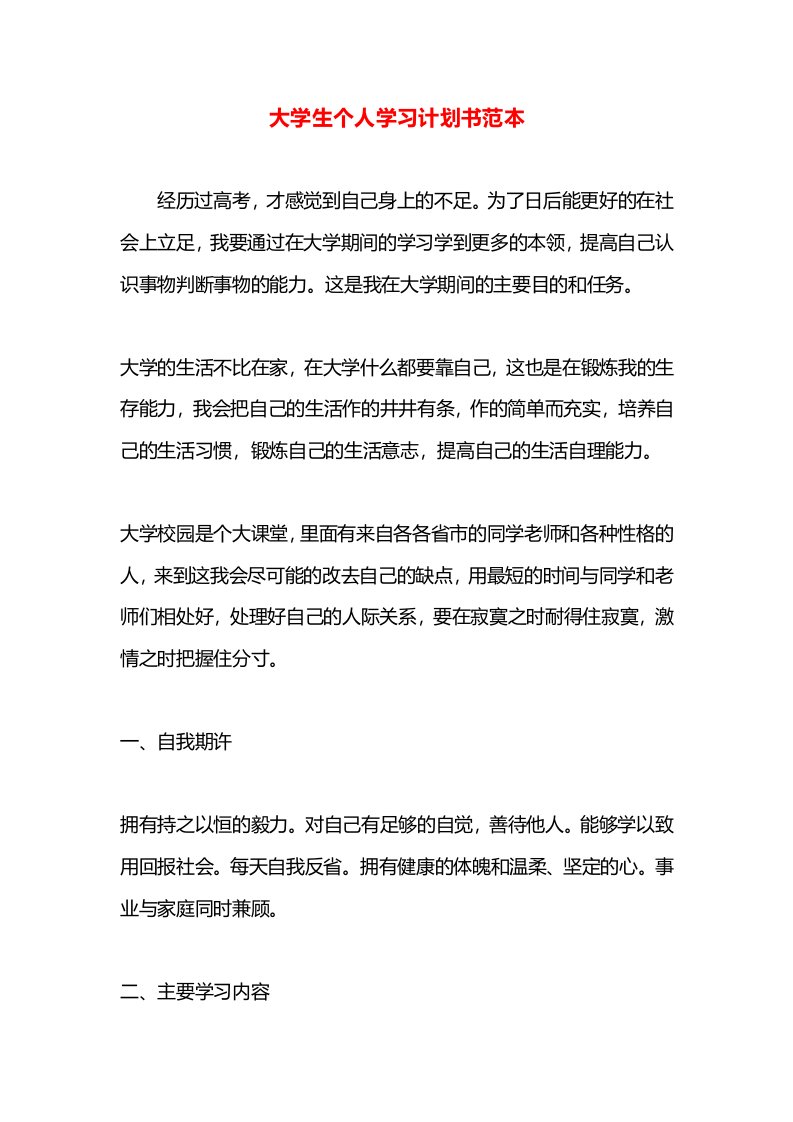 大学生个人学习计划书范本