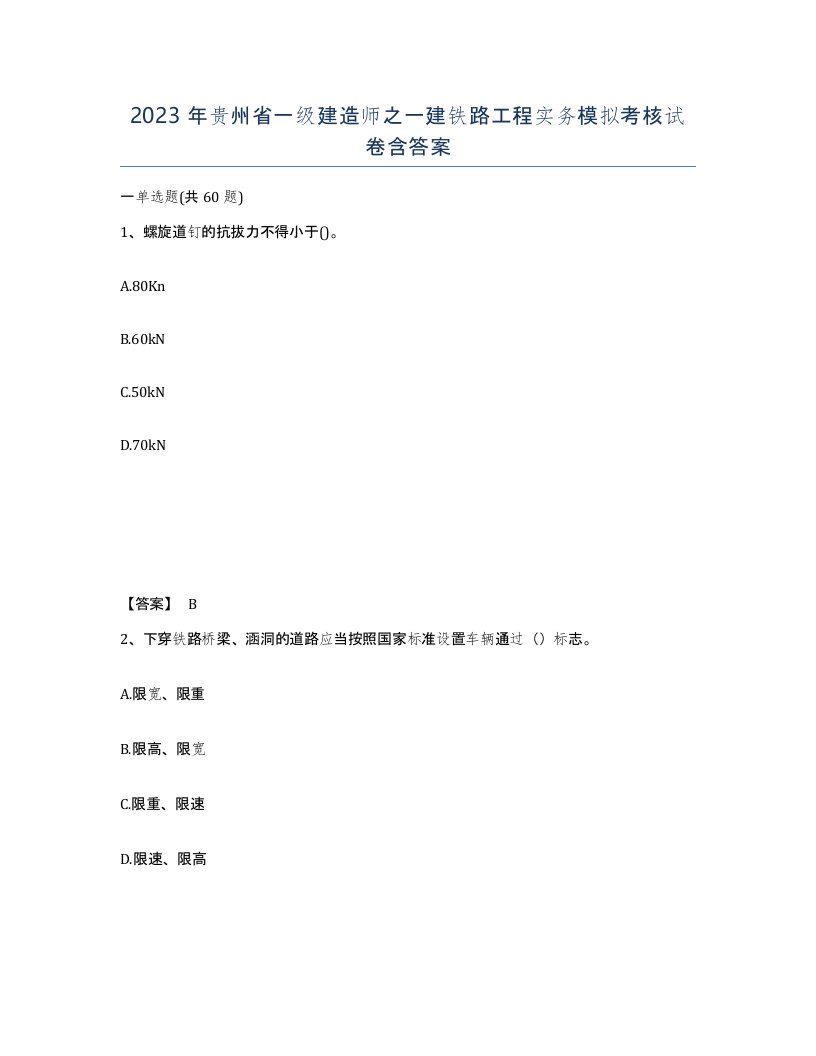 2023年贵州省一级建造师之一建铁路工程实务模拟考核试卷含答案