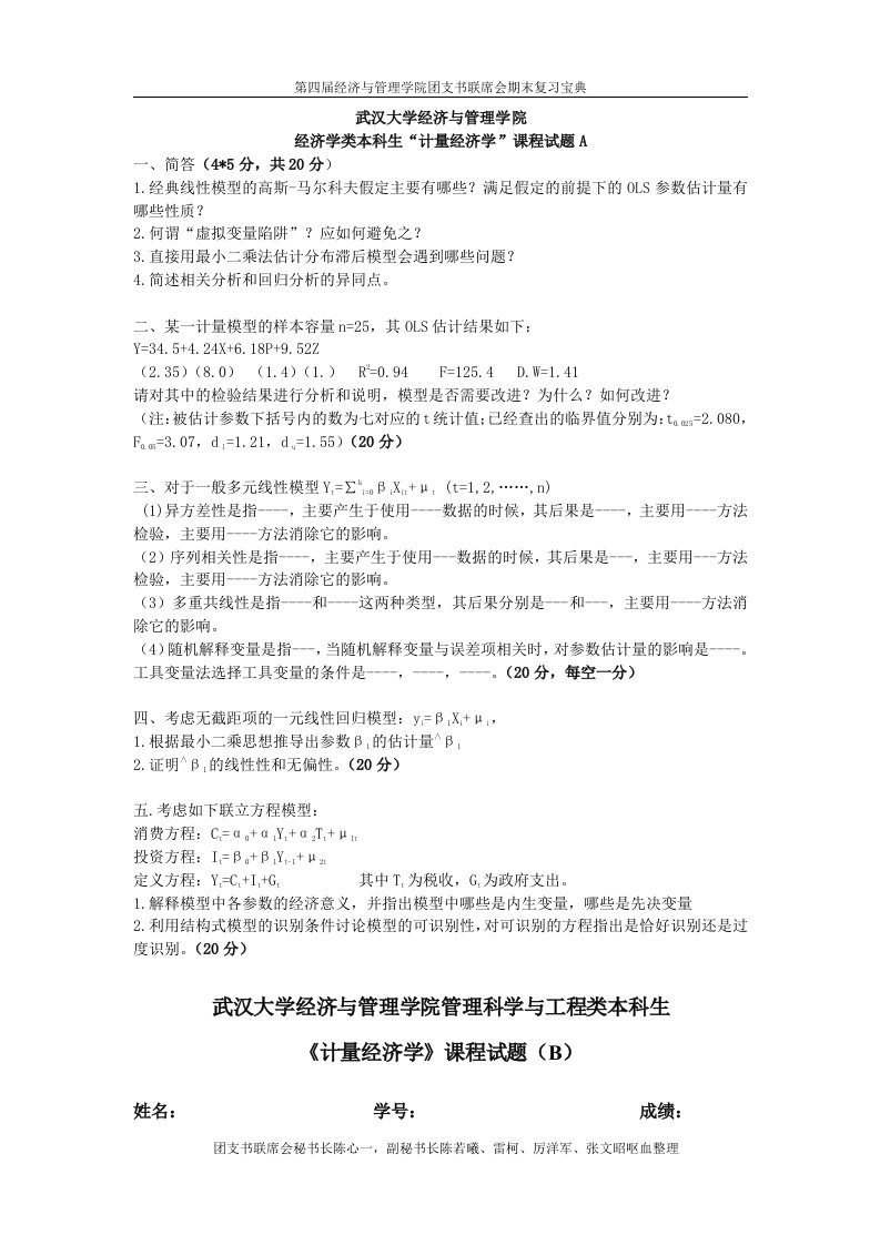 武汉大学计量经济学考研真题及答案