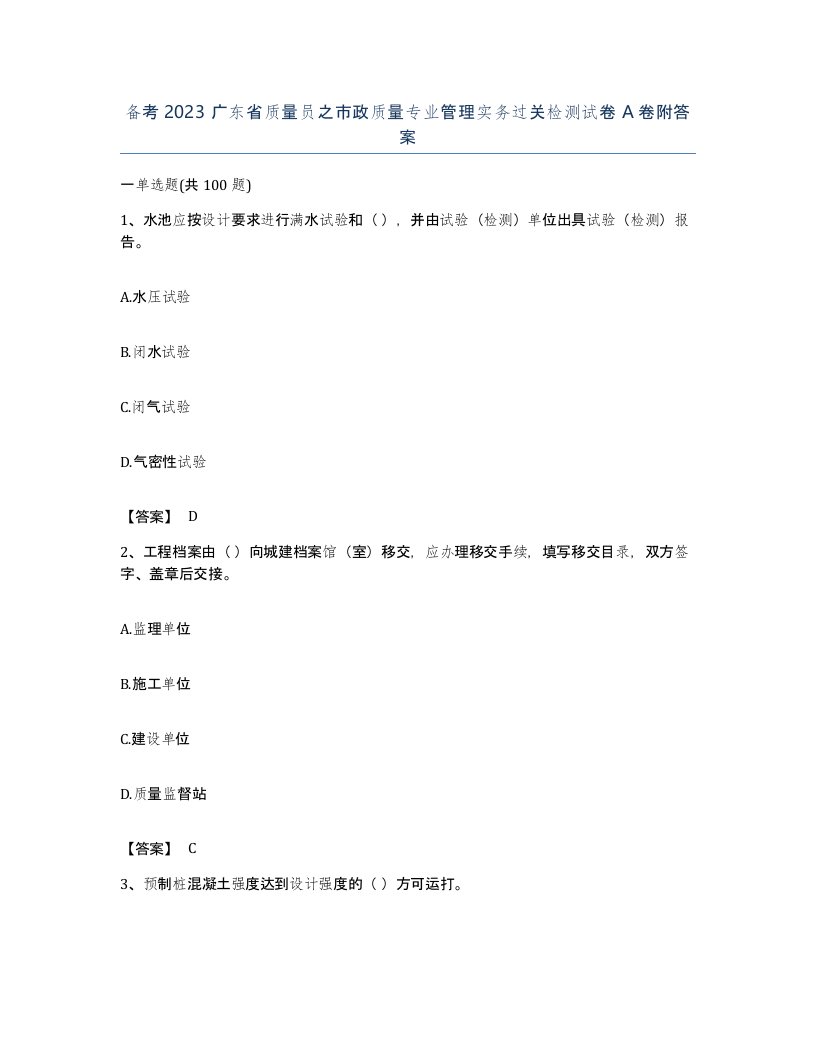 备考2023广东省质量员之市政质量专业管理实务过关检测试卷A卷附答案