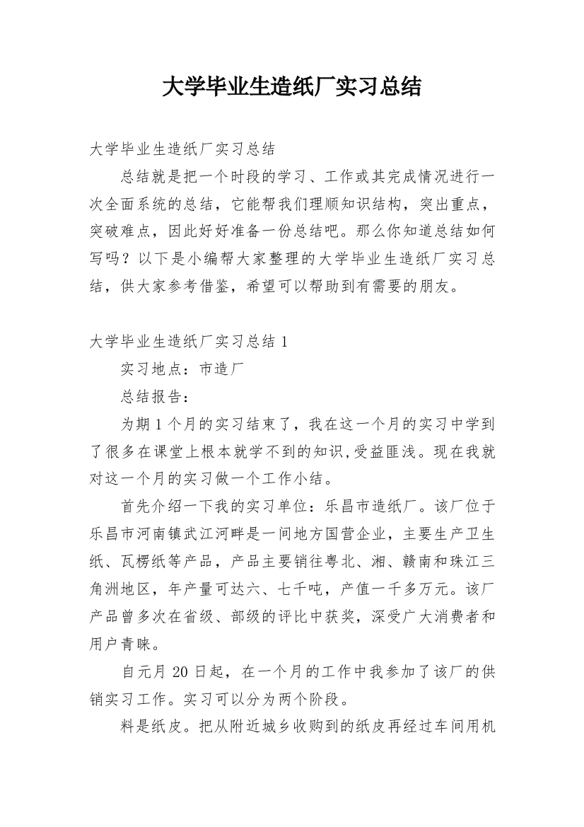 大学毕业生造纸厂实习总结