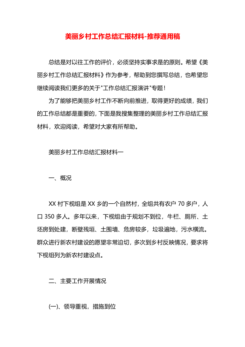 美丽乡村工作总结汇报材料