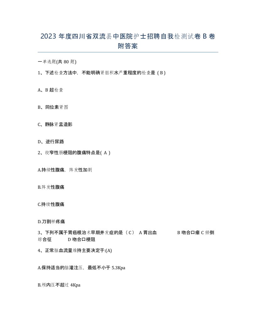 2023年度四川省双流县中医院护士招聘自我检测试卷B卷附答案