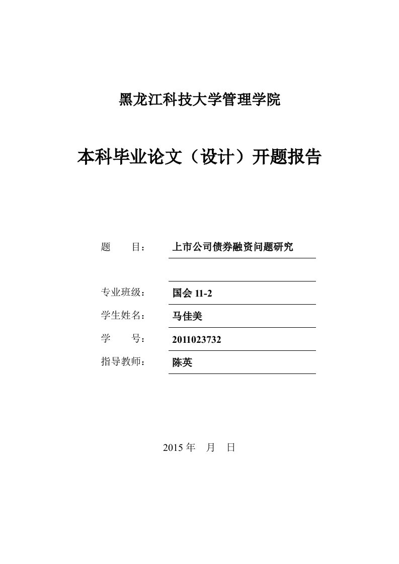 上市公司债券融资问题研究开题报告