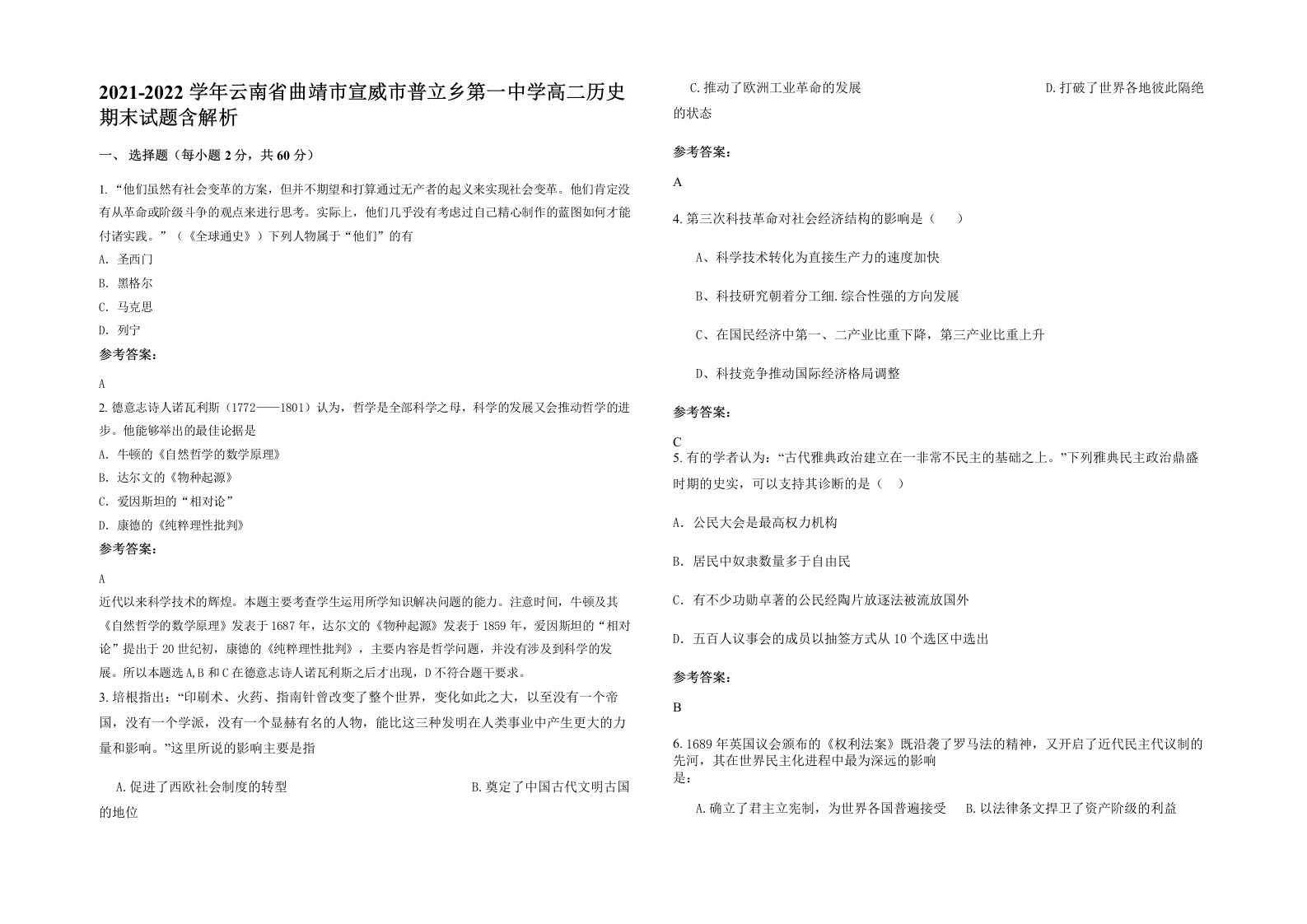 2021-2022学年云南省曲靖市宣威市普立乡第一中学高二历史期末试题含解析