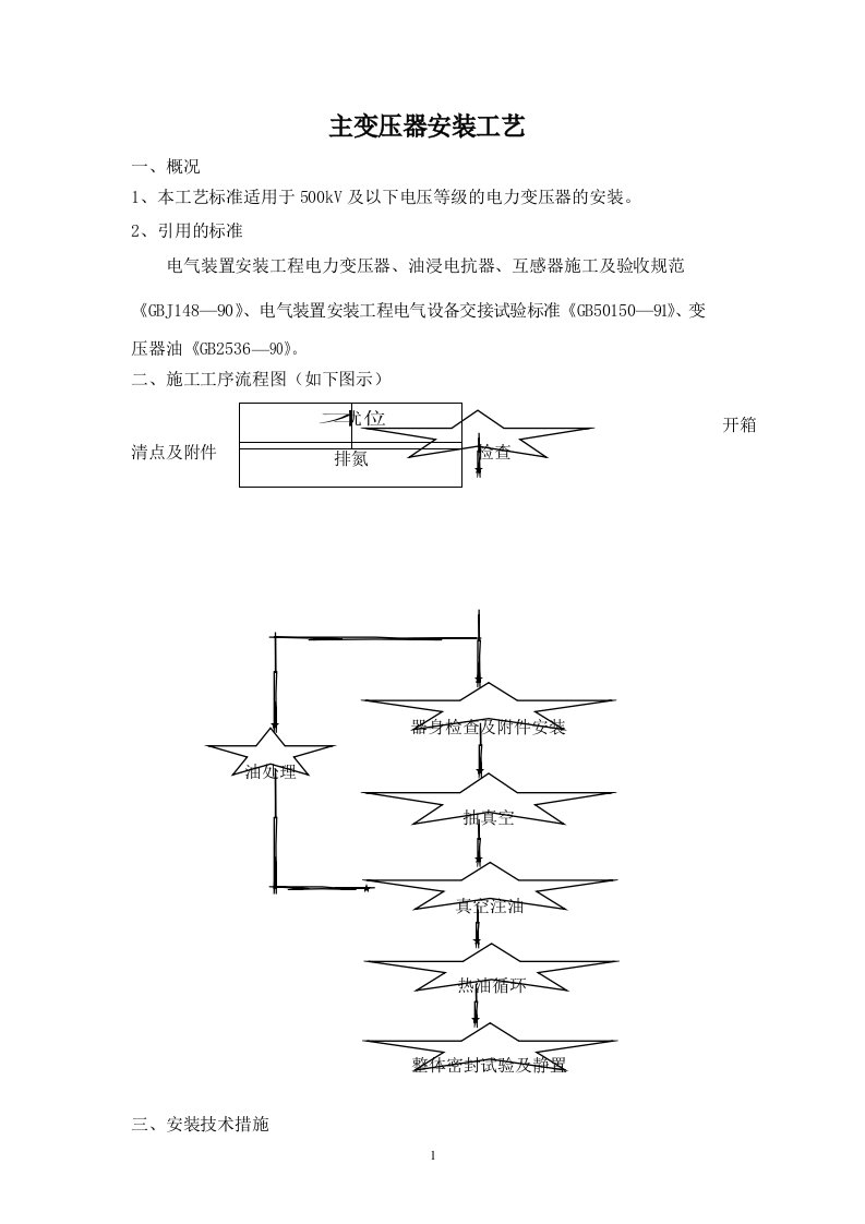 主变压器安装工艺标准