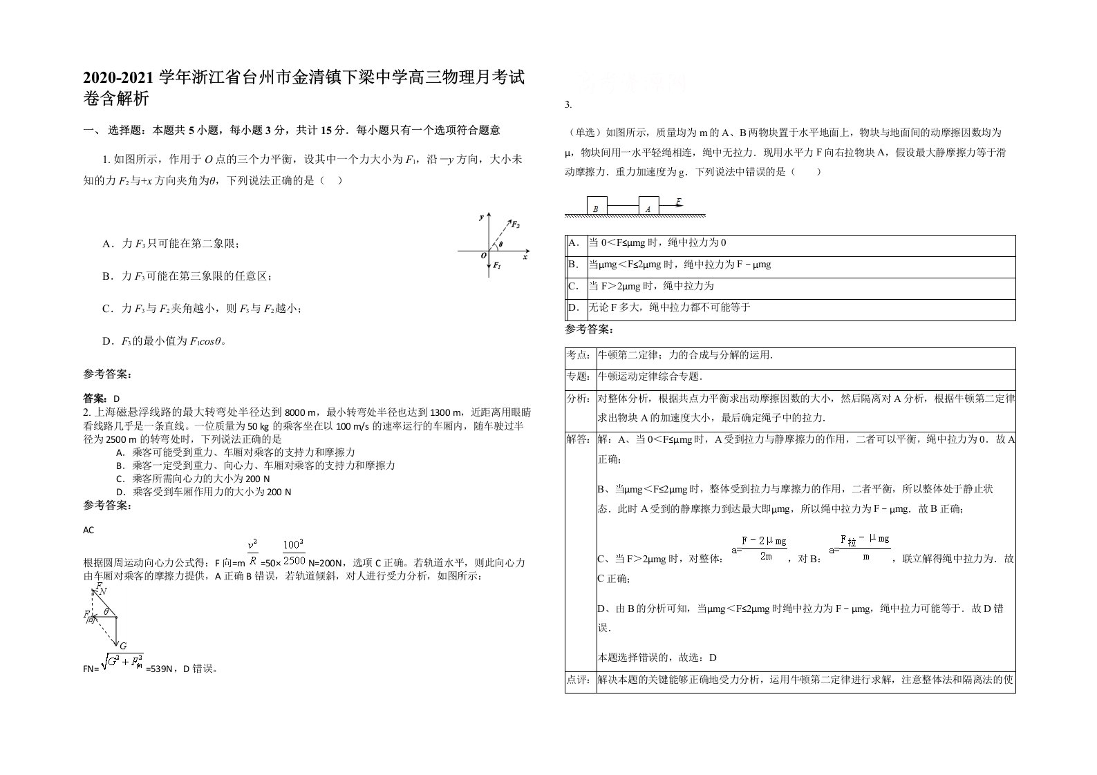 2020-2021学年浙江省台州市金清镇下梁中学高三物理月考试卷含解析