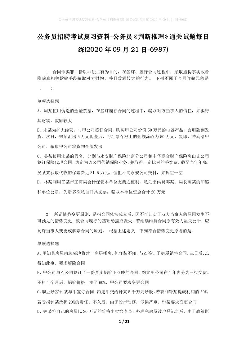 公务员招聘考试复习资料-公务员判断推理通关试题每日练2020年09月21日-6987