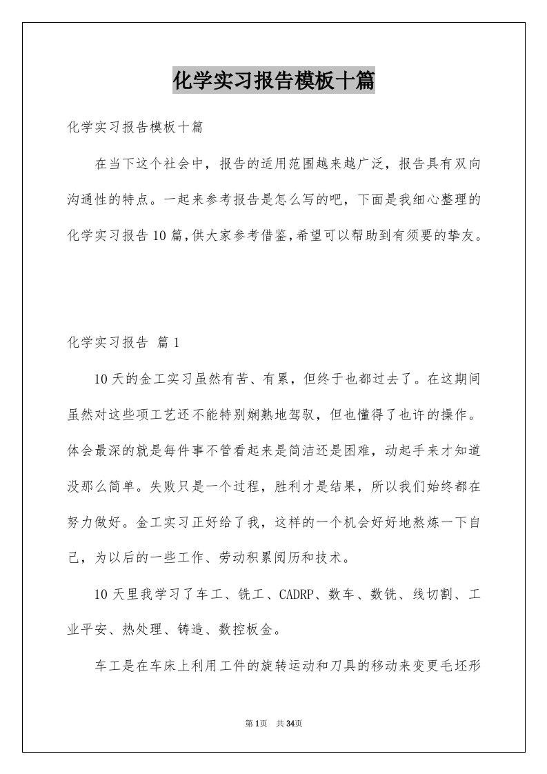 化学实习报告模板十篇