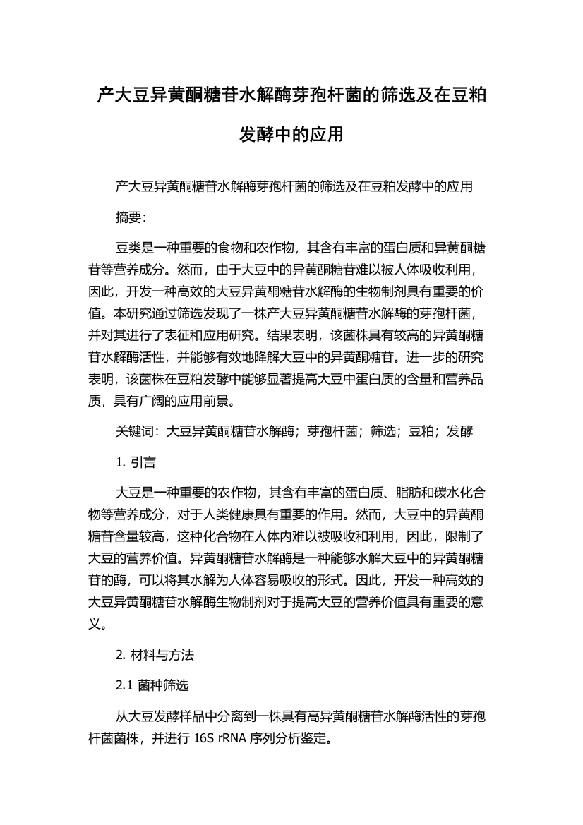 产大豆异黄酮糖苷水解酶芽孢杆菌的筛选及在豆粕发酵中的应用