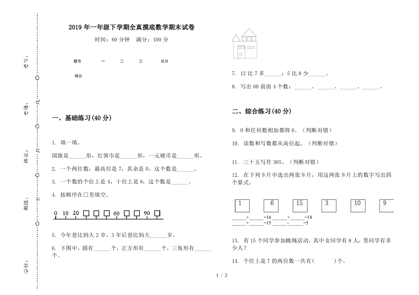 2019年一年级下学期全真摸底数学期末试卷