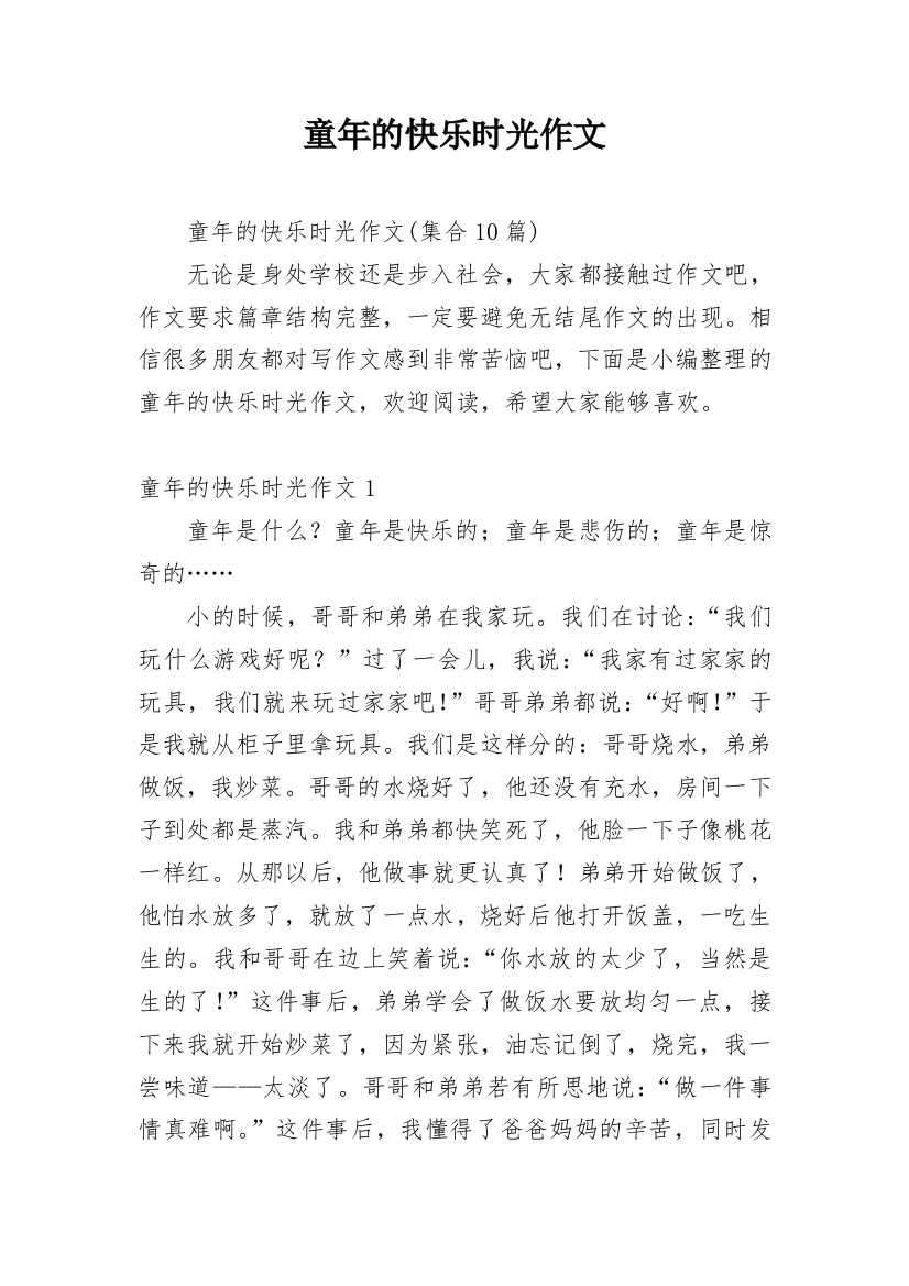 童年的快乐时光作文_3