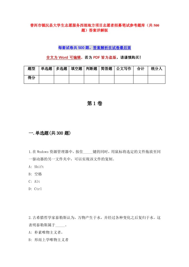 普洱市镇沅县大学生志愿服务西部地方项目志愿者招募笔试参考题库共500题答案详解版