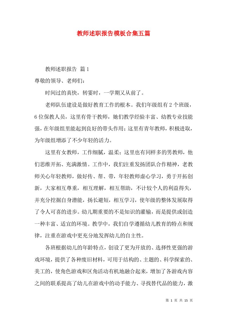 教师述职报告模板合集五篇_1